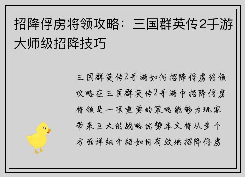 招降俘虏将领攻略：三国群英传2手游大师级招降技巧