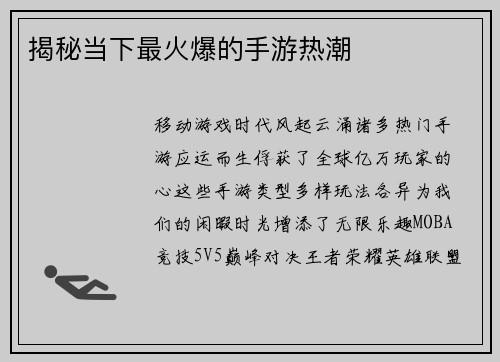 揭秘当下最火爆的手游热潮