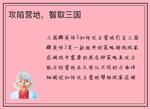 攻陷营地，智取三国