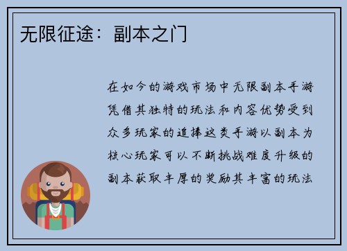 无限征途：副本之门