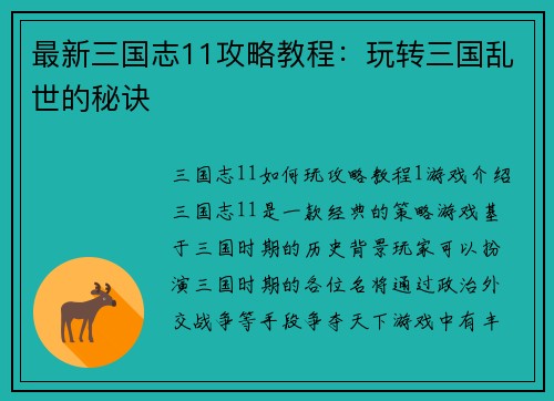 最新三国志11攻略教程：玩转三国乱世的秘诀
